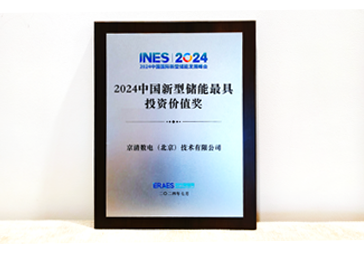 “中國新型儲能最具投資價值獎”